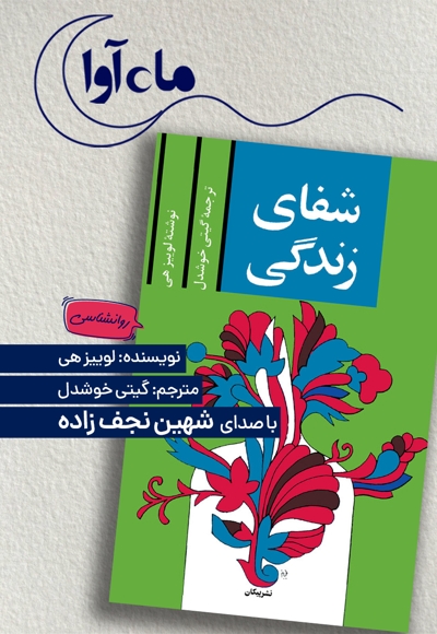 شفای زندگی